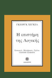 Η επιστήμη της λογικής