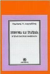 Επιθυμία και τραγωδία