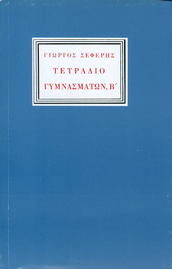 Τετράδιο γυμνασμάτων, Β
