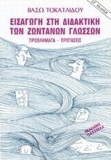 Εισαγωγή στη διδακτική των ζωντανών γλωσσών