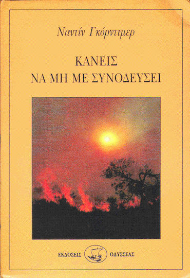 Κανείς να μη με συνοδεύσει