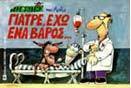 Γιατρέ, έχω ένα βάρος...