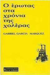 Ο έρωτας στα χρόνια της χολέρας