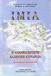 Ίμια, η αναμφισβήτητη ελληνική κυριαρχία