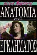 Ανατομία ενός εγκλήματος