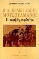 Η Δ. Θράκη και οι μουσουλμάνοι