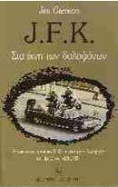 J.F.K. στα ίχνη των δολοφόνων