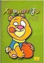 Χρωματίζω τους φίλους μου τα ζώα