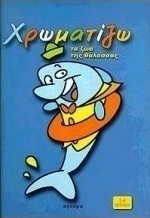 Χρωματίζω τα ζώα της θάλασσας