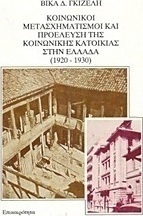 Κοινωνικοί μετασχηματισμοί και προέλευση της κοινωνικής κατοικίας στην Ελλάδα 1920-1930