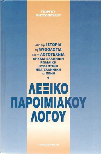 Λεξικό παροιμιακού λόγου