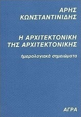 Η αρχιτεκτονική της αρχιτεκτονικής