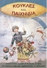 Κούκλες και παιχνίδια