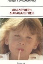 Φιλελεύθερη διαπαιδαγώγηση