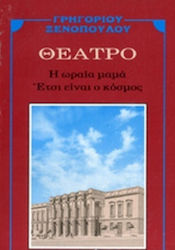 Η ωραία μαμά. Έτσι είναι ο κόσμος