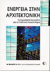 Ενέργεια στην αρχιτεκτονική