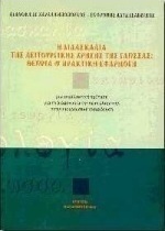 Η διδασκαλία της λειτουργικής χρήσης της γλώσσας: Θεωρία και πρακτική εφαρμογή