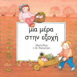 Μια μέρα στην εξοχή