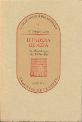 Η γλώσσα ως αξία