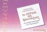 Το μπλοκ της φαντασίας