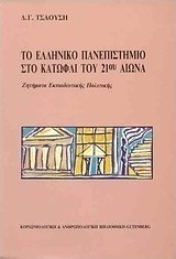 Το ελληνικό πανεπιστήμιο στο κατώφλι του 21ου αιώνα