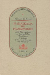Η διδασκαλία της γραμματικής στην πρωτοβάθμια και δευτεροβάθμια εκπαίδευση