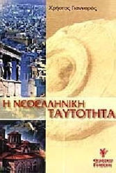 Η νεοελληνική ταυτότητα