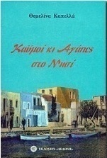 Καϋμοί κι αγάπες στο νησί