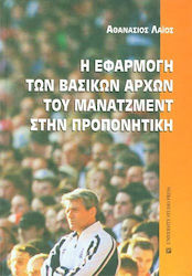Η εφαρμογή των βασικών αρχών του μάνατζμεντ στην προπονητική