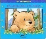 Ένα αρκουδάκι στο δάσος