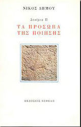 Τα πρόσωπα της ποίησης