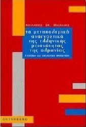 Τα μεταπολεμικά αναγνωστικά της ελληνικής μειονότητας της Αλβανίας