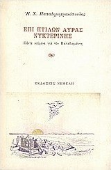 Επί πτίλων αύρας νυκτερινής
