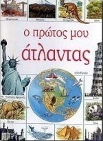 Ο πρώτος μου άτλαντας