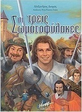 Οι τρεις σωματοφύλακες