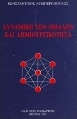 Δυναμική των ομάδων και δημιουργικότητα