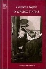 Ο ωραίος παπάς