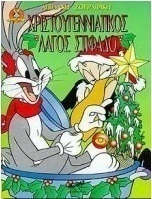 Χριστουγεννιάτικος λαγός στιφάδο