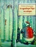 Το ωραιότερο δώρο του κόσμου