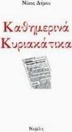 Καθημερινά κυριακάτικα