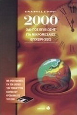 2000 οδηγός επιβίωσης για μικρομεσαίες επιχειρήσεις