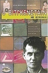 Ο Βιτγκενστάιν με εικόνες