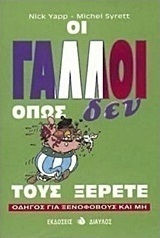 Οι Γάλλοι όπως δεν τους ξέρετε