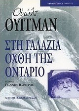 Στη γαλάζια όχθη της Οντάριο