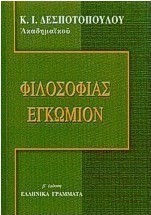 Φιλοσοφίας εγκώμιον