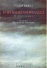 Η θυμωμένη θάλασσα