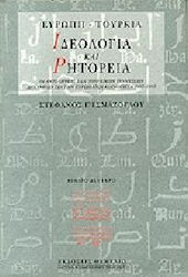 Ιδεολογία και ρητορεία