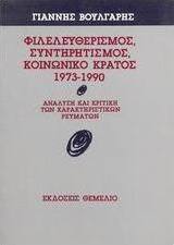 Φιλελευθερισμός, συντηρητισμός, κοινωνικό κράτος 1973-1990