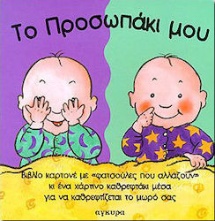 Το προσωπάκι μου