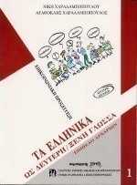 Επικοινωνώ στα ελληνικά. Μέθοδος εκμάθησης της ελληνικής ως ξένης γλώσσας